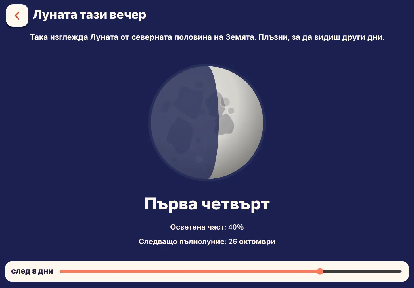 Екранна снимка от приложението Space Wiki: Как изглежда Луната тази вечер