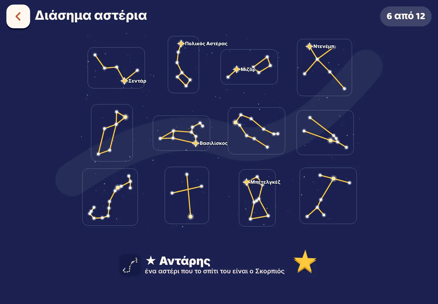 Στιγμιότυπο από την εφαρμογή Space Wiki: Βρες τα διάσημα αστέρια