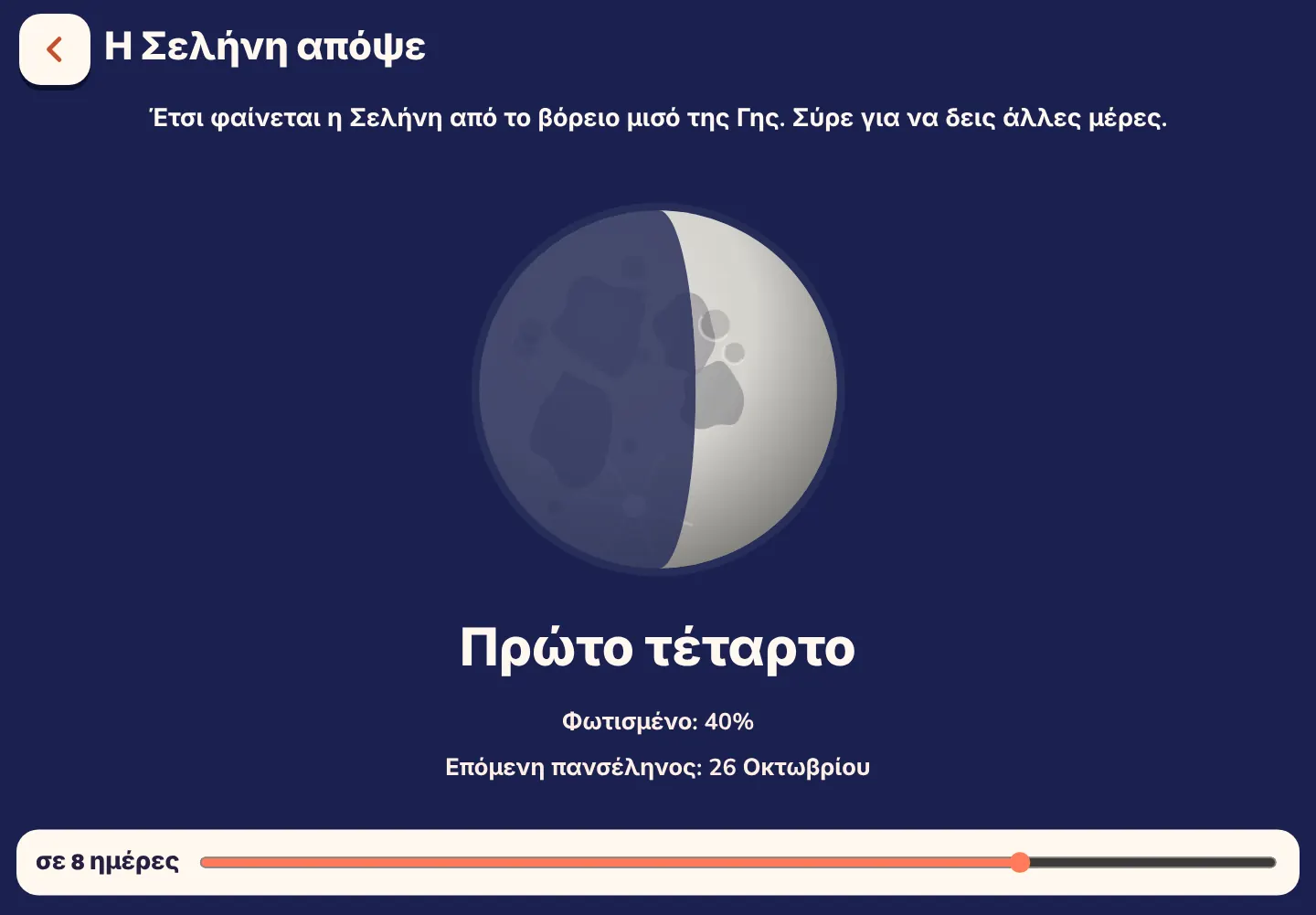 Στιγμιότυπο από την εφαρμογή Space Wiki: Πώς φαίνεται η Σελήνη απόψε