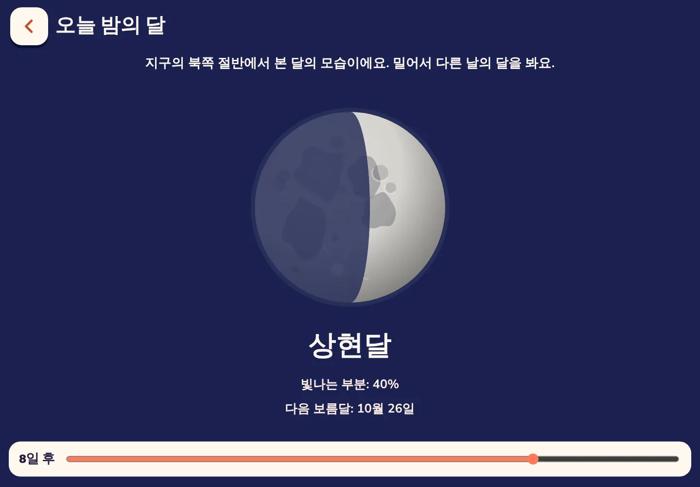 Space Wiki 앱 화면: 오늘 밤 달의 모습