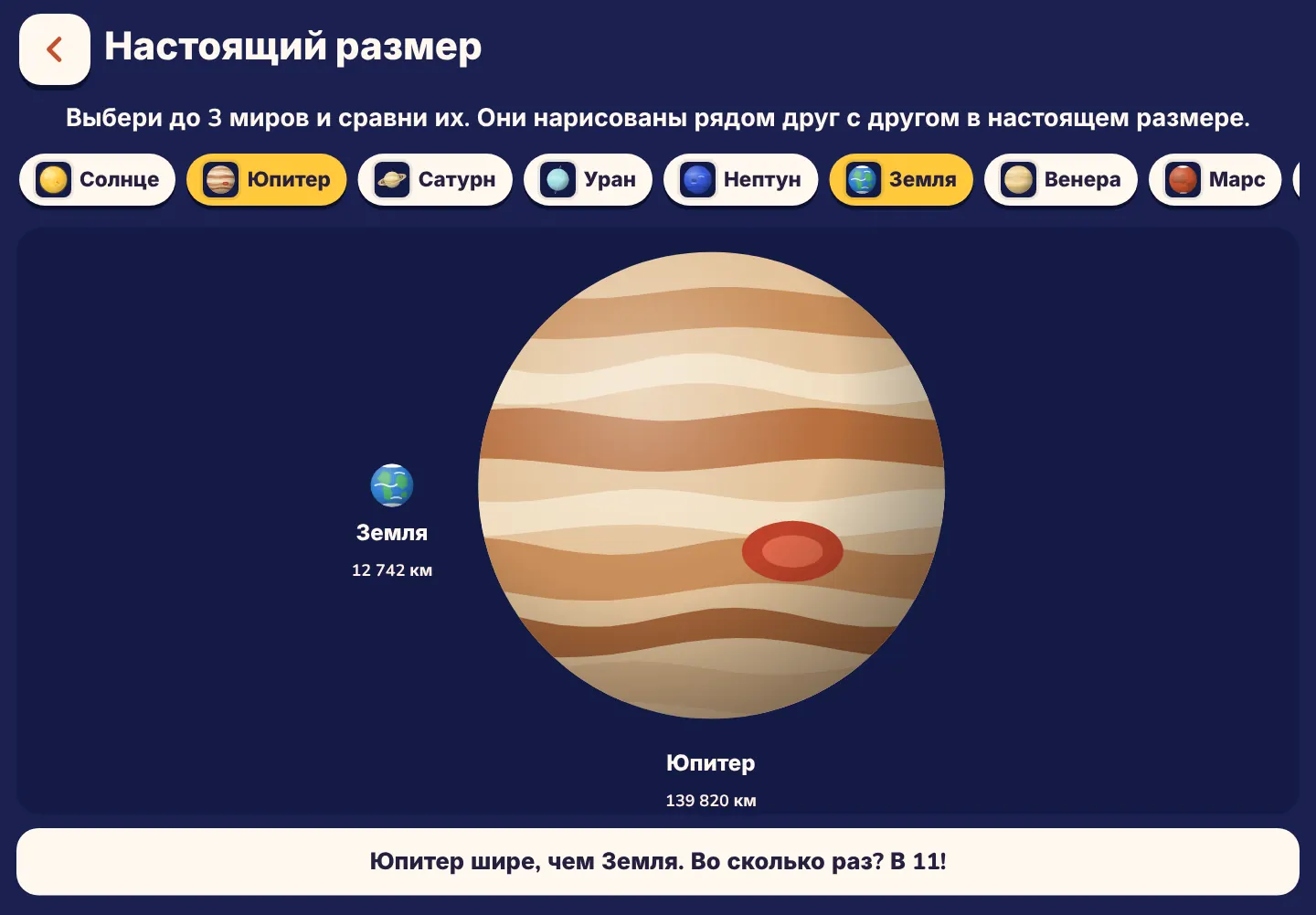 Скриншот приложения Space Wiki: Юпитер в 11 раз шире Земли