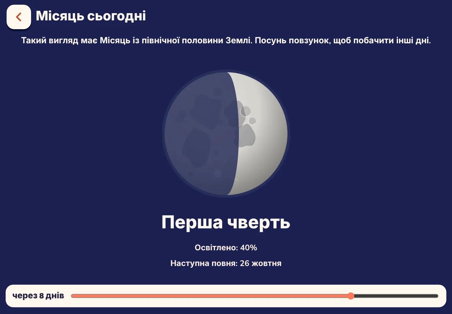 Знімок екрана застосунку Space Wiki: Який вигляд має Місяць сьогодні